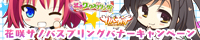 花咲サノバスプリングキャンペーン開催中!